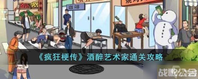 疯狂梗传酒醉艺术家怎么过 酒醉艺术家通关攻略,疯狂梗传资讯