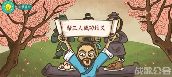 老铁扎心了桃园结义怎么过关-老铁扎心了 桃园结义图文攻略分享