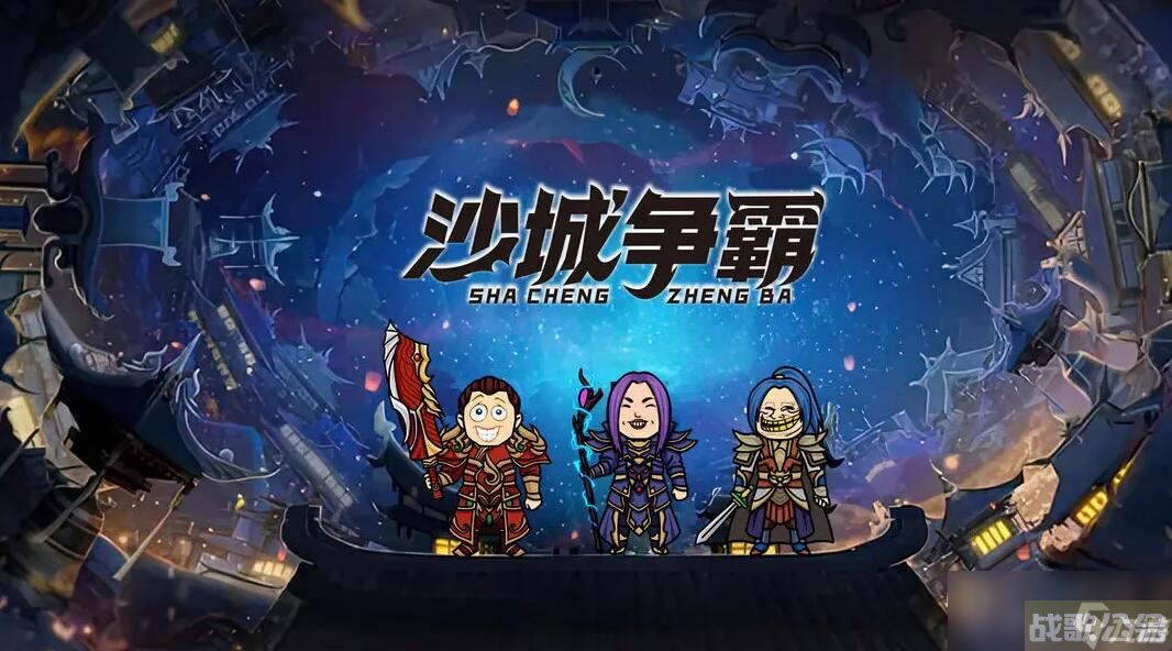 《沙城争霸》新手攻略,沙城争霸资讯