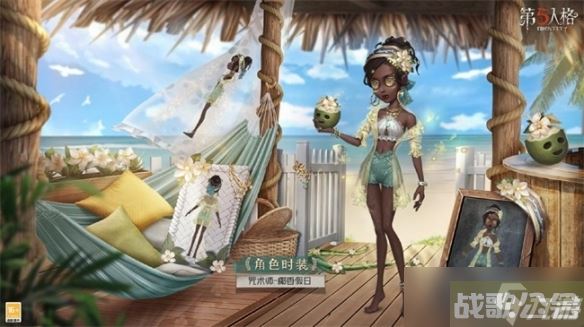 《第五人格》咒术师椰香假日皮肤获取方法,第五人格资讯