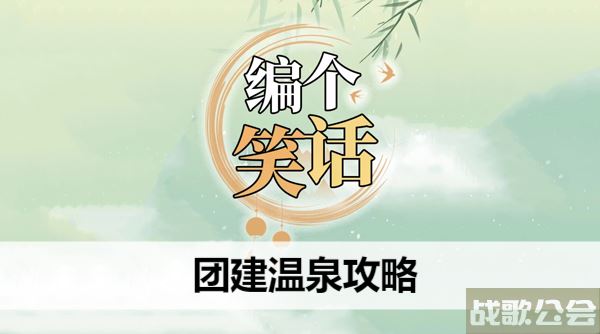 编个笑话团建温泉攻略-温泉团建游戏技能详情