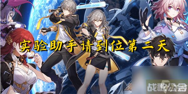 崩坏星穹铁道实验助手请到位第二天 实验助手请到位第二天,崩坏星穹铁道资讯