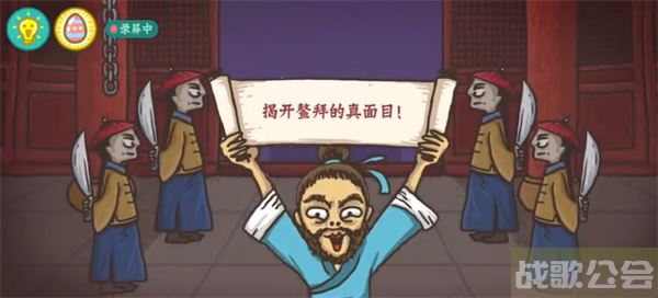 老铁扎心了智擒鳌拜怎么过-老铁扎心了智擒鳌拜怎么过攻略方法分享