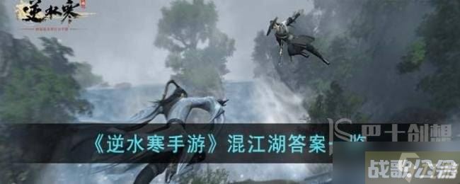 逆水寒手游混江湖答案怎么选 逆水寒手游混江湖答题答案介绍,逆水寒手游资讯