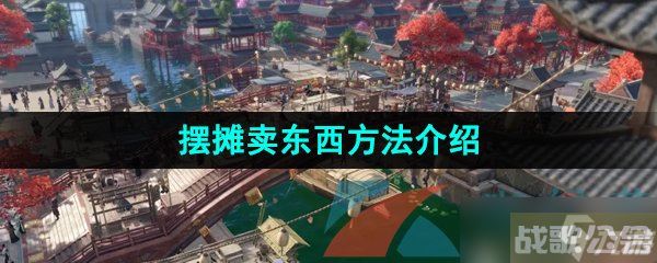 《逆水寒手游》摆摊卖东西方法介绍,逆水寒手游资讯