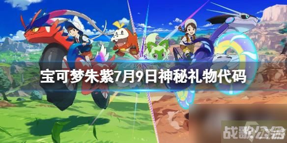 《宝可梦朱紫》7月9日神秘礼物代码推荐 7月9日礼物代码是什么,宝可梦朱紫资讯