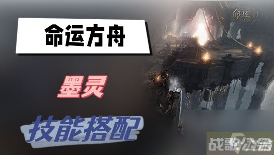 命运方舟墨灵技能搭配 墨灵技能搭配攻略,命运方舟资讯