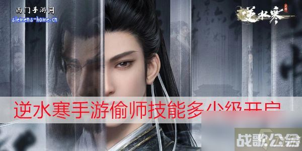 逆水寒手游偷师技能多少级开启,逆水寒手游资讯 逆水寒手游偷师技能多少级开启,逆水寒手游资讯