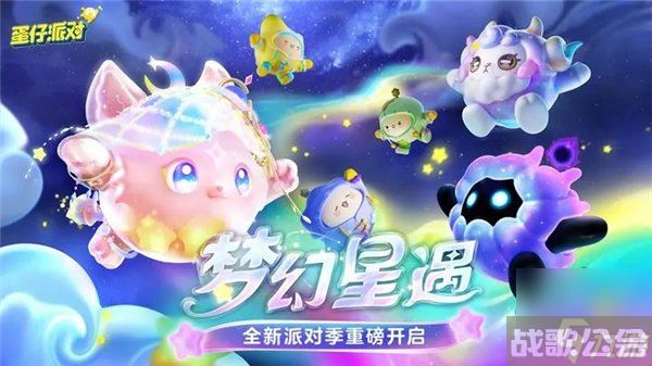 蛋仔派对梦幻星遇赛季什么时候更新 梦幻星遇赛季更新时间介绍,蛋仔派对资讯