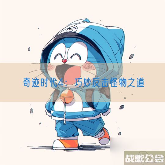 奇迹时代4巧妙反击怪物之道,奇迹时代4资讯