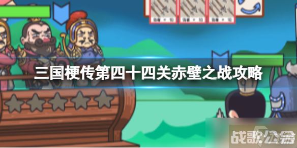 《三国梗传》第四十四关赤壁之战攻略 孔明和周瑜携手胜曹操,三国梗传资讯 《三国梗传》第四十四关赤壁之战攻略 孔明和周瑜携手胜曹操,三国梗传资讯