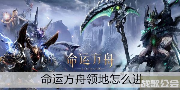 命运方舟领地怎么进 -命运方舟领地怎么进去图文攻略一览