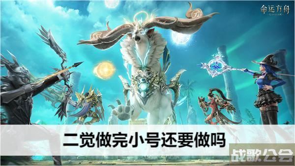 命运方舟二觉做完小号还要做吗-明日方舟 命运2通关教程分享
