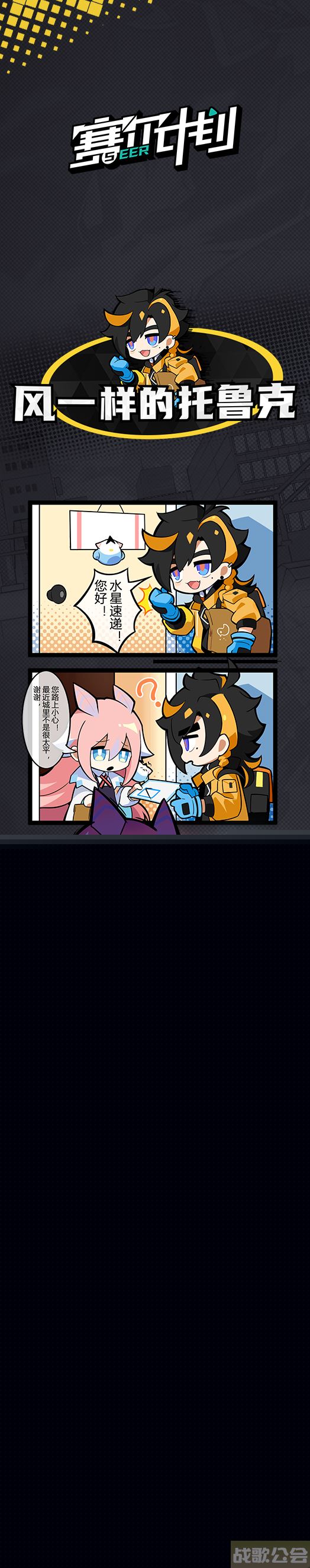 《赛尔计划》「短漫」风一样的托鲁克,赛尔计划手游资讯