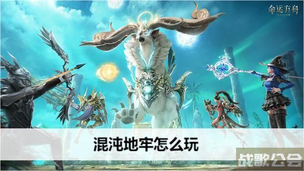 命运方舟混沌地牢怎么玩-方舟手游混沌之墓地牢地图新手攻略一览