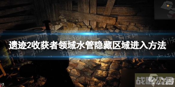 《遗迹2》收获者领域水管隐藏区域怎么进 收获者领域水管隐藏区域进入方法,遗迹资讯 《遗迹2》收获者领域水管隐藏区域怎么进 收获者领域水管隐藏区域进入方法,遗迹资讯