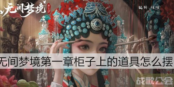 无间梦境第一章柜子上的道具怎么摆-无间噩梦攻略技能详情攻略