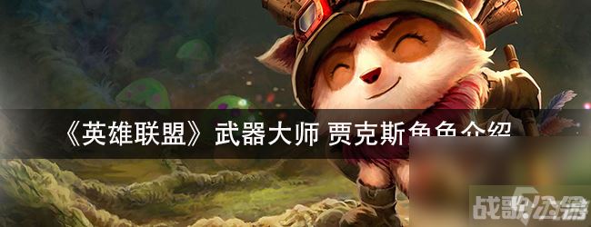 《英雄联盟》 武器大师贾克斯角色介绍,英雄联盟资讯