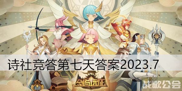 剑与远征诗社竞答第七天答案2023.7 -剑与远征 答题答案道具获取攻略