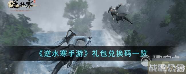 逆水寒手游礼包兑换码是什么,逆水寒手游资讯