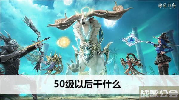 命运方舟50级以后干什么-国服命运方舟50级以后干什么技能详情