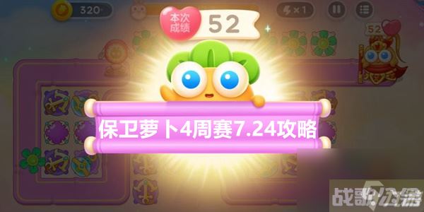 保卫萝卜4周赛7.24攻略 7月24日周赛图文通关攻略,保卫萝卜4资讯 保卫萝卜4周赛7.24攻略 7月24日周赛图文通关攻略,保卫萝卜4资讯