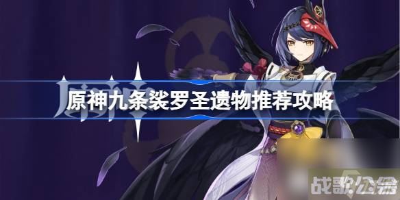 原神九条裟罗圣遗物该用什么 原神九条裟罗圣遗物推荐攻略,原神资讯