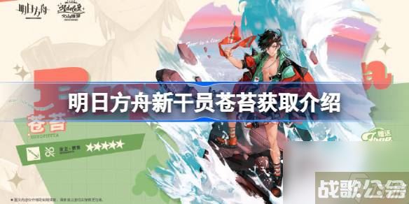 明日方舟新干员苍苔该怎么获取 明日方舟新干员苍苔获取介绍,明日方舟资讯