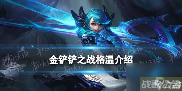 《金铲铲之战》s9格温技能详解 s9格温怎么样,金铲铲之战资讯 《金铲铲之战》s9格温技能详解 s9格温怎么样,金铲铲之战资讯