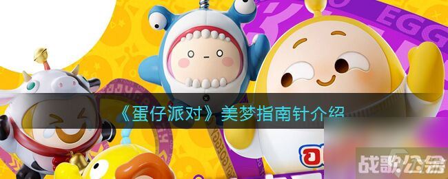 蛋仔派对美梦指南针怎么样 美梦指南针介绍,蛋仔派对资讯 蛋仔派对美梦指南针怎么样 美梦指南针介绍,蛋仔派对资讯