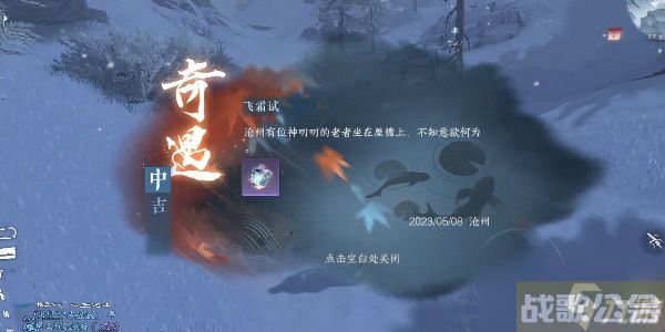 逆水寒手游飞霜试奇遇怎么做 飞霜试奇遇任务攻略,逆水寒手游资讯