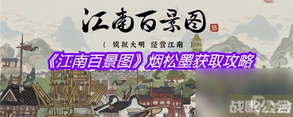 《江南百景图》烟松墨获取攻略,江南百景图资讯