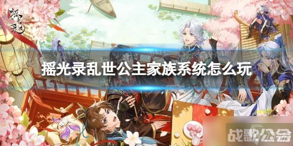 《摇光录乱世公主》家族系统玩法介绍,摇光录乱世公主资讯