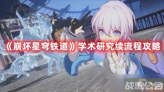 《崩坏星穹铁道》学术研究续流程攻略,崩坏星穹铁道资讯