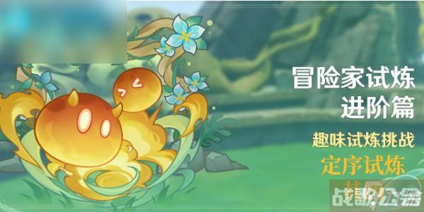 原神冒险家试炼进阶篇定序试炼其四怎么过,原神资讯