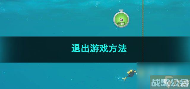 潜水员戴夫退出游戏方法,潜水员戴夫资讯