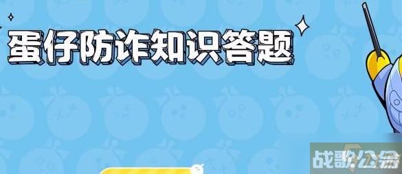 蛋仔派对防诈答题答案大全,蛋仔派对资讯