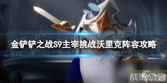 金铲铲之战主宰挑战沃里克怎么玩,金铲铲之战资讯