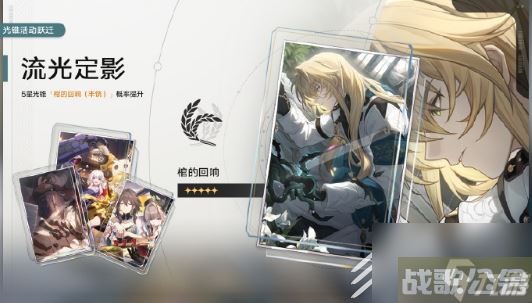 崩坏星穹铁道1.1版本流光定影活动攻略,崩坏星穹铁道资讯