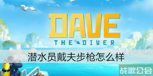 潜水员戴夫步枪图鉴大全-潜水戴维任务完成攻略