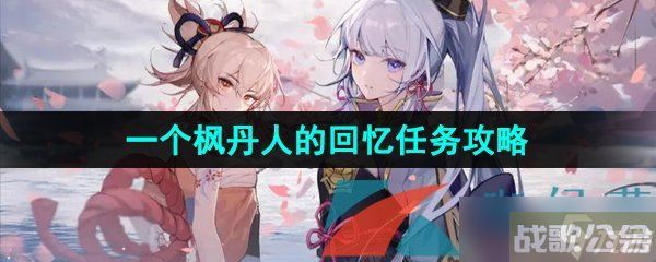 《原神》3.8一个枫丹人的回忆世界任务攻略,原神资讯 《原神》3.8一个枫丹人的回忆世界任务攻略,原神资讯