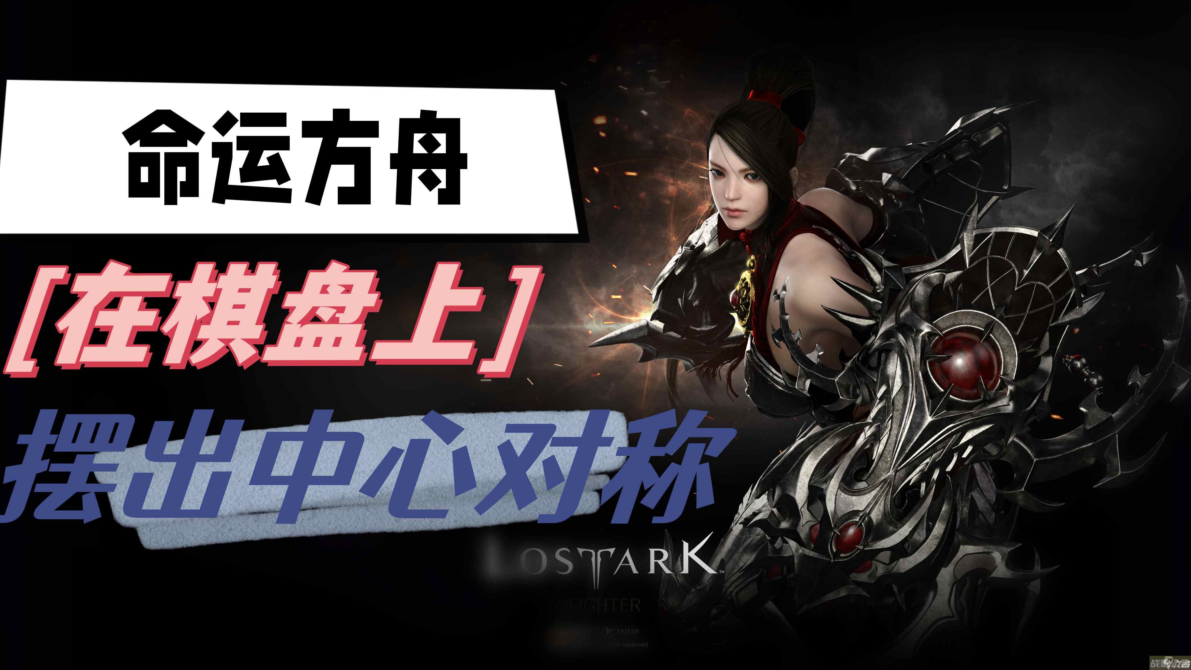 命运方舟在棋盘上摆出中心对称,命运方舟资讯