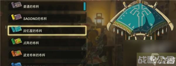 塞尔达传说王国之泪布料有什么用,王国之泪资讯