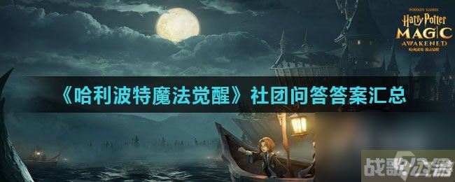 《哈利波特魔法觉醒》社团问答答案汇总,哈利波特魔法觉醒资讯 《哈利波特魔法觉醒》社团问答答案汇总,哈利波特魔法觉醒资讯