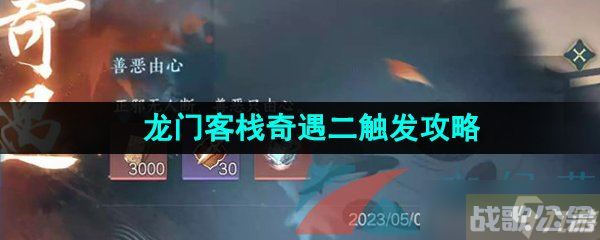 《逆水寒手游》龙门客栈奇遇二触发攻略,逆水寒手游资讯