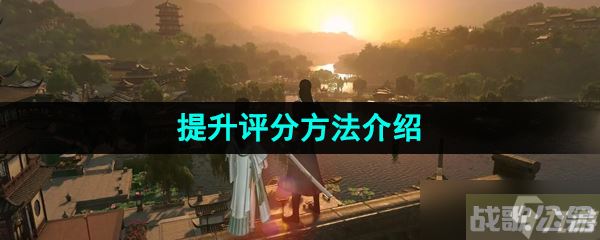 《逆水寒手游》提升评分方法介绍,逆水寒手游资讯