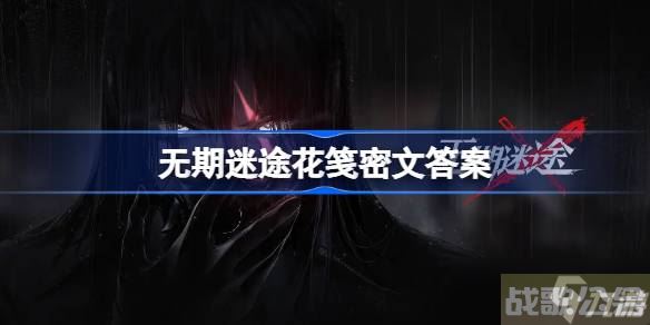 无期迷途花笺解密,无期迷途资讯