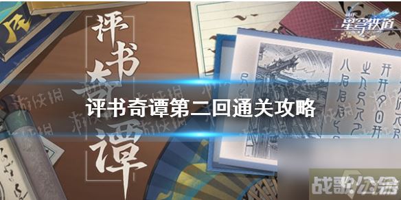 《崩坏星穹铁道》评书奇谭第二回通关心得,崩坏星穹铁道资讯