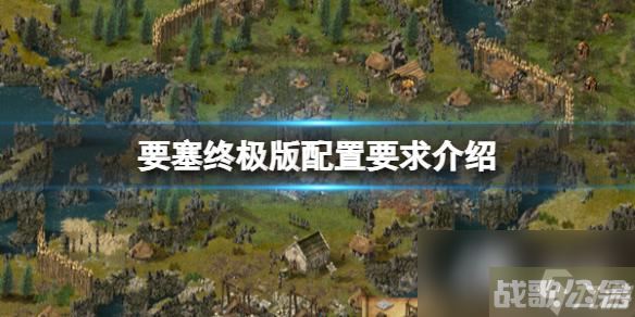 《要塞终极版》配置要求高吗 配置要求介绍,要塞资讯
