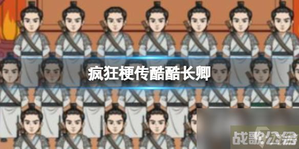 疯狂梗传酷酷长卿,疯狂梗传资讯
